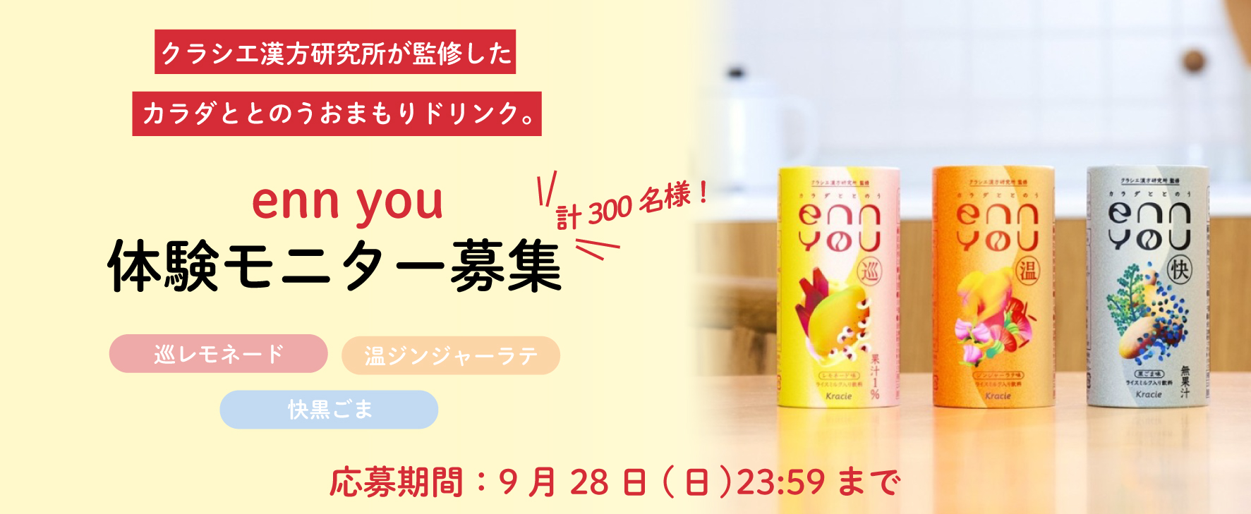 【体験モニター募集】クラシエ漢方研究所が監修した“enn you”のカラダおまもりドリンクがお試しいただける体験モニターを募集します！GO GREEN MEMBER’Sアプリで開催中