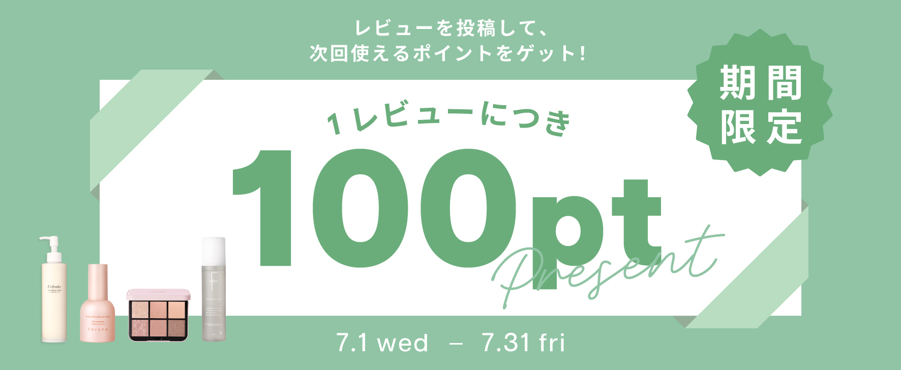 1レビューにつき、100 ポイントプレゼント