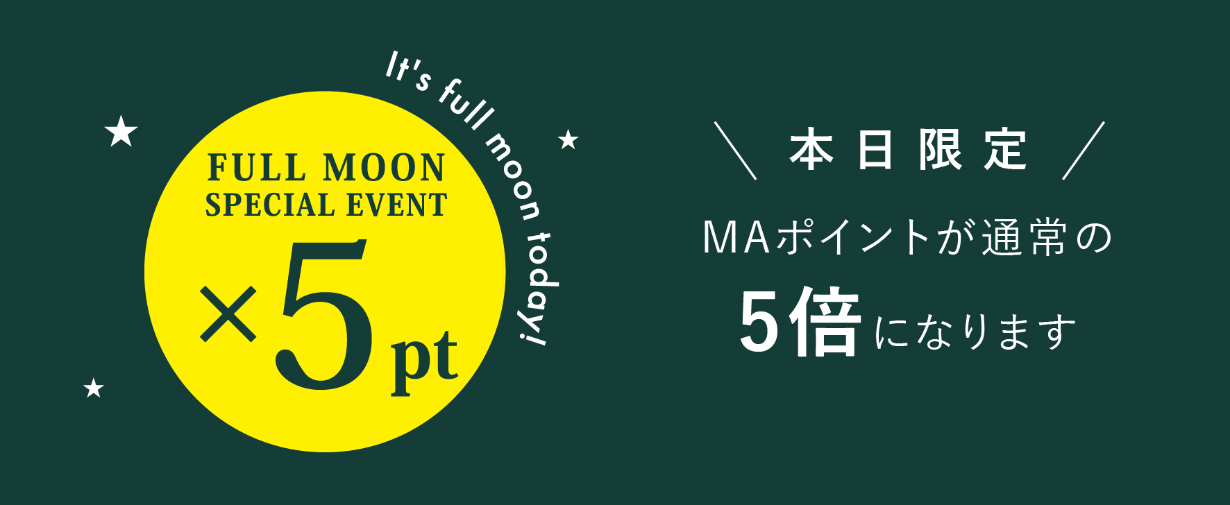満月ポイント5倍デー
