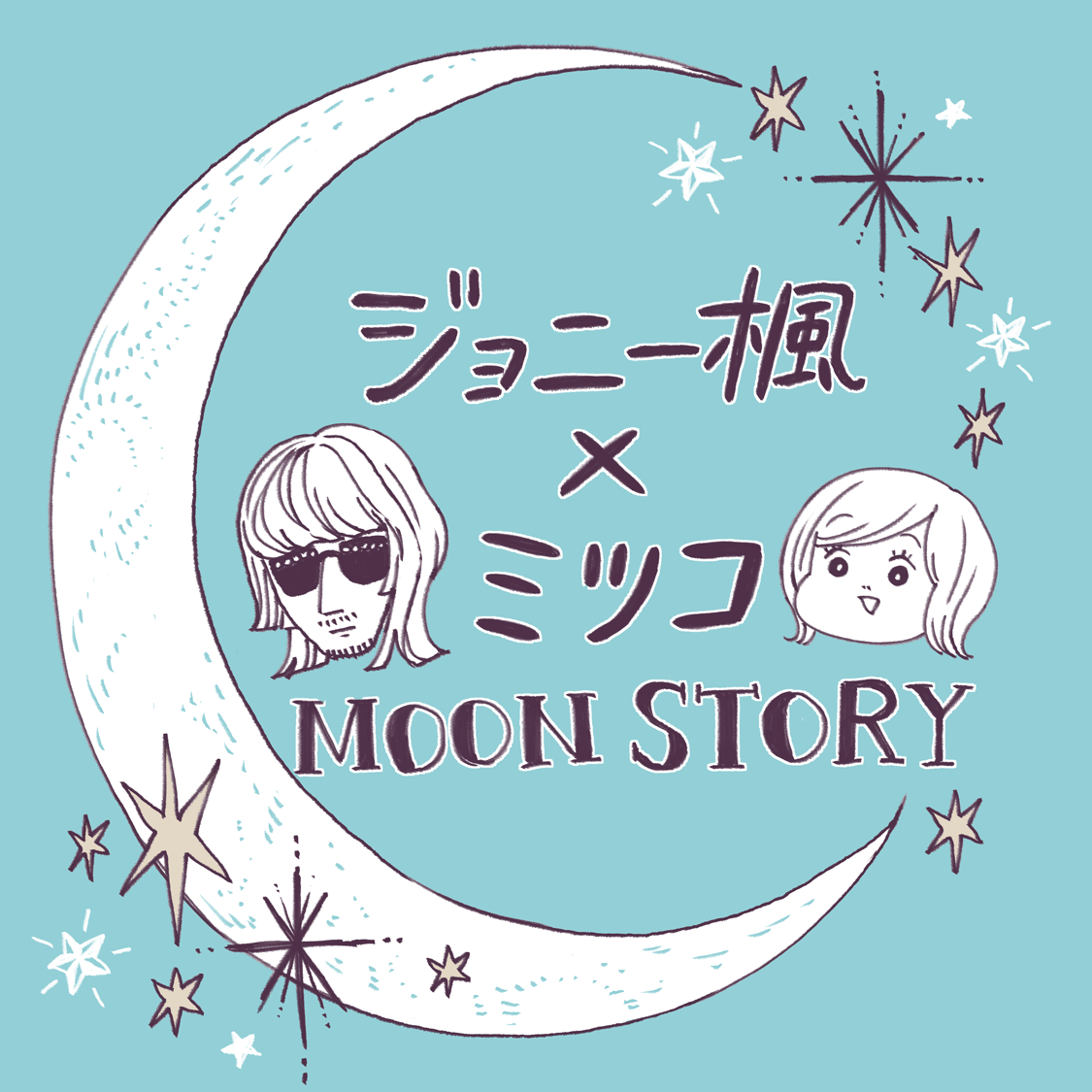 漫画家ミツコさん書下ろしイラスト表紙