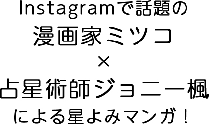 instagramで話題！漫画家ミツコさん書下ろし！