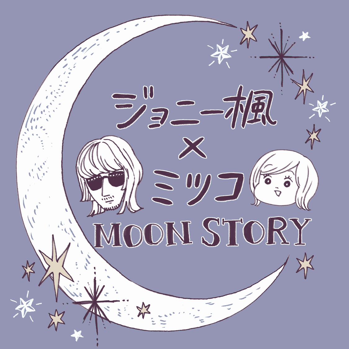 漫画家ミツコさん書下ろしイラスト表紙